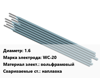 Электрод 1.6 WC-20 вольфрамовый наплавка, упак цена от 109.8 ₼ / упак, где купить, условия доставки в Баку и Бакинская области